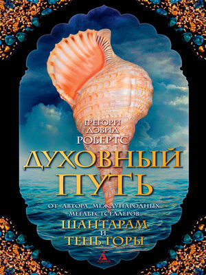 cover image of Духовный путь